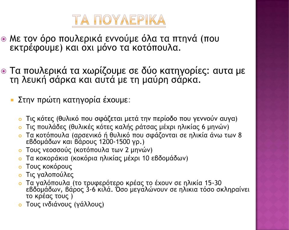 ή θυλικό που σφάζονται σε ηλικία άνω των 8 εβδομάδων και βάρους 1200-1500 γρ.