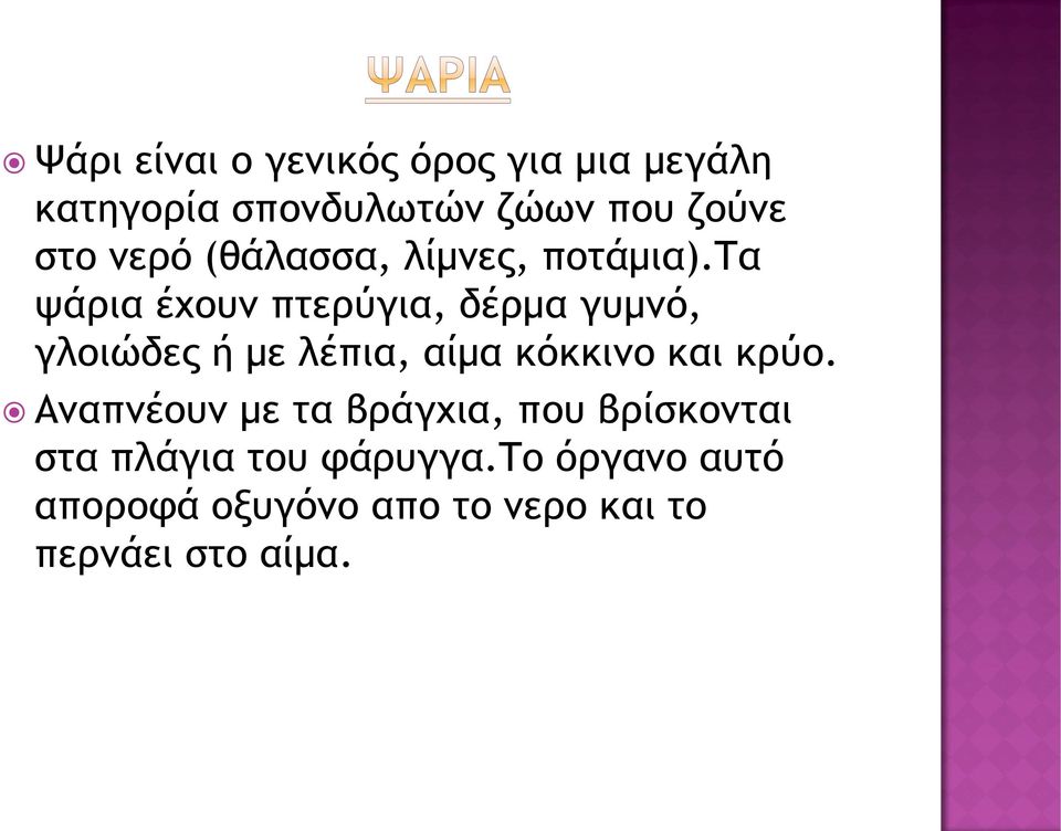 τα ψάρια έχουν πτερύγια, δέρμα γυμνό, γλοιώδες ή με λέπια, αίμα κόκκινο και κρύο.