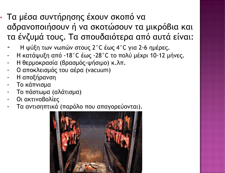 - Η κατάψυξη από -18 C έως -28 C το πολύ μέχρι 10-12 μήνες. - Η θερμοκρασία (βρασμός-ψήσιμο) κ.λπ.