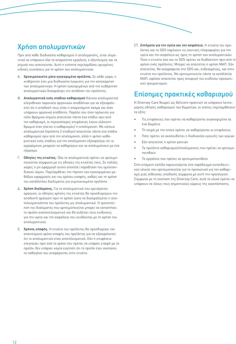 Σε κάθε χώρα, η κυβέρνηση έχει μια διαδικασία έγκρισης για την καταχώρηση των απολυμαντικών. Η χρήση εγκεκριμένων από την κυβέρνηση απολυμαντικών διασφαλίζει την απόδοση του προϊόντος. B.