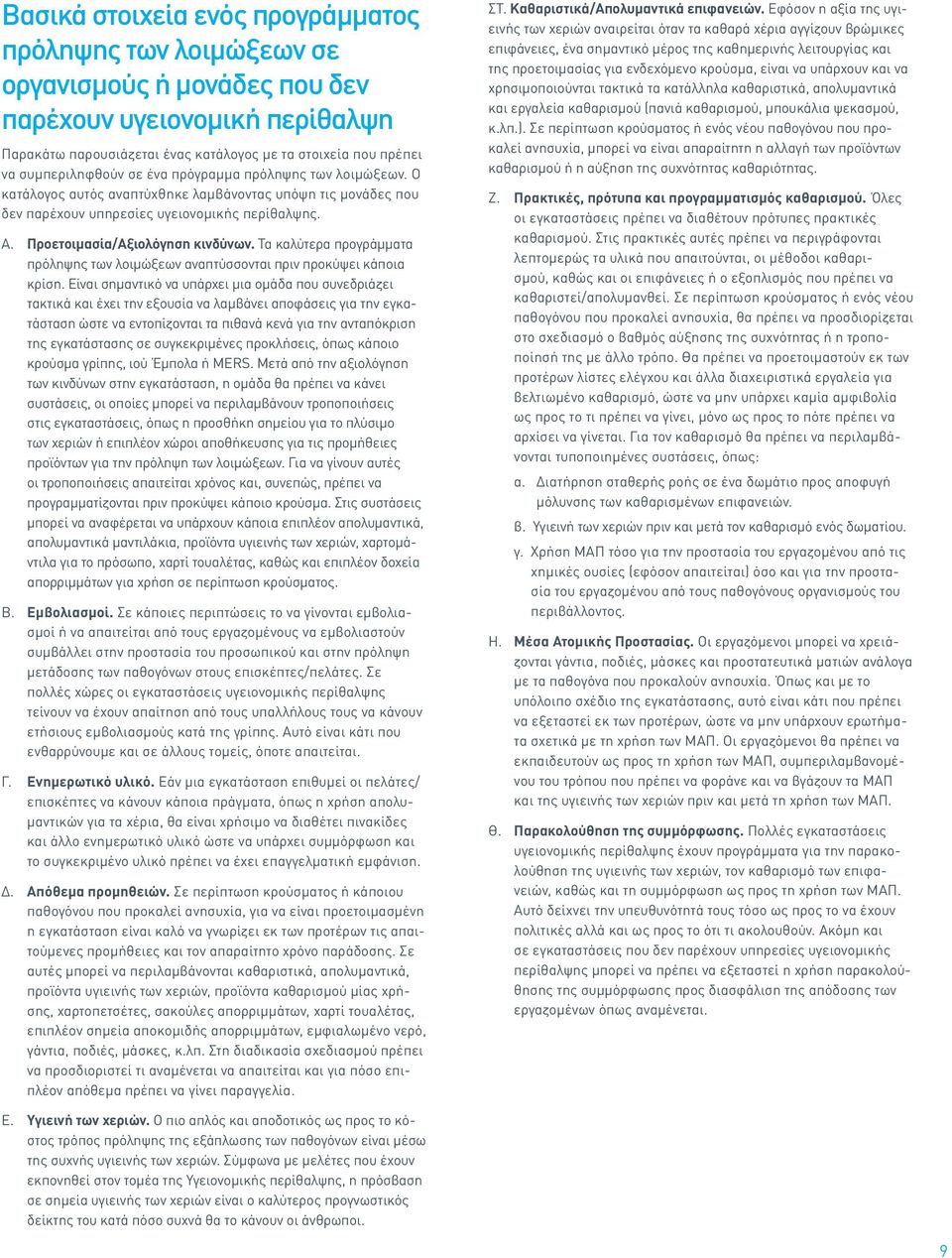 Προετοιμασία/Αξιολόγηση κινδύνων. Τα καλύτερα προγράμματα πρόληψης των λοιμώξεων αναπτύσσονται πριν προκύψει κάποια κρίση.