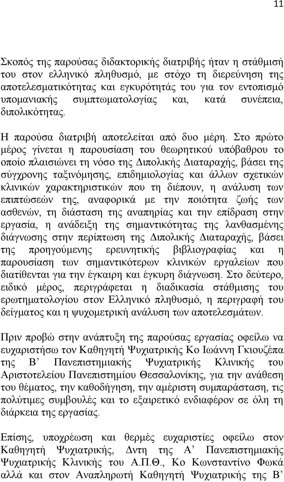 Στο πρώτο μέρος γίνεται η παρουσίαση του θεωρητικού υπόβαθρου το οποίο πλαισιώνει τη νόσο της Διπολικής Διαταραχής, βάσει της σύγχρονης ταξινόμησης, επιδημιολογίας και άλλων σχετικών κλινικών