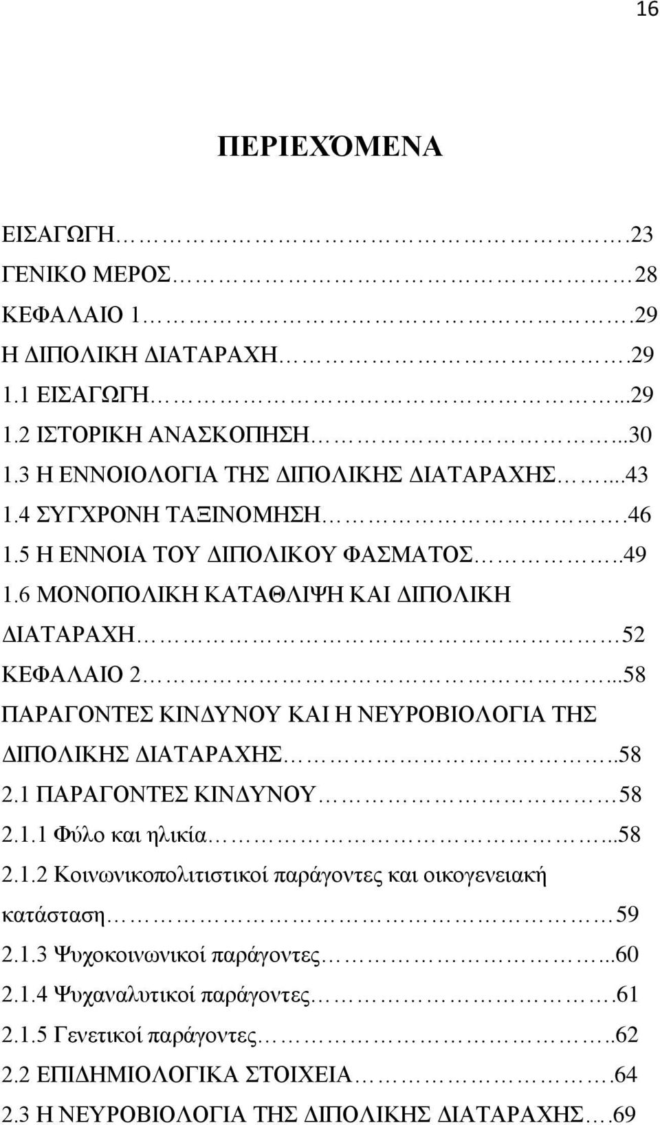 ..58 ΠΑΡΑΓΟΝΤΕΣ ΚΙΝΔΥΝΟΥ ΚΑΙ Η ΝΕΥΡΟΒΙΟΛΟΓΙΑ ΤΗΣ ΔΙΠΟΛΙΚΗΣ ΔΙΑΤΑΡΑΧΗΣ..58 2.1 ΠΑΡΑΓΟΝΤΕΣ ΚΙΝΔΥΝΟΥ 58 2.1.1 Φύλο και ηλικία...58 2.1.2 Κοινωνικοπολιτιστικοί παράγοντες και οικογενειακή κατάσταση 59 2.