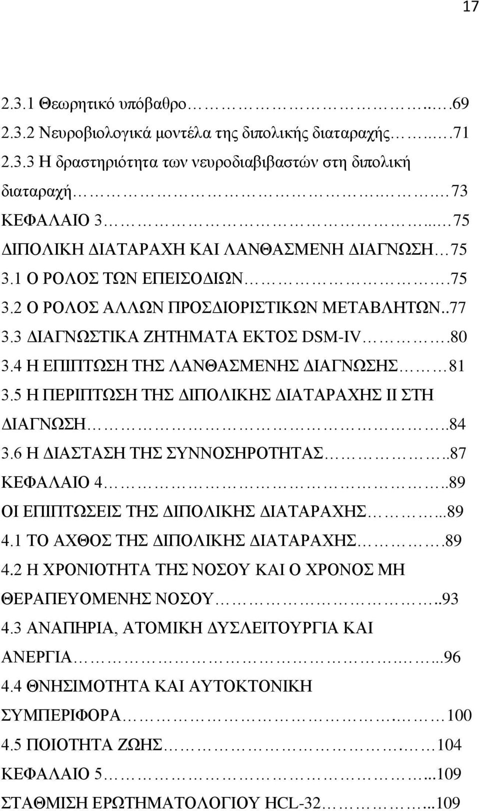 4 Η ΕΠΙΠΤΩΣΗ ΤΗΣ ΛΑΝΘΑΣΜΕΝΗΣ ΔΙΑΓΝΩΣΗΣ 81 3.5 Η ΠΕΡΙΠΤΩΣΗ ΤΗΣ ΔΙΠΟΛΙΚΗΣ ΔΙΑΤΑΡΑΧΗΣ ΙΙ ΣΤΗ ΔΙΑΓΝΩΣΗ..84 3.6 Η ΔΙΑΣΤΑΣΗ ΤΗΣ ΣΥΝΝΟΣΗΡΟΤΗΤΑΣ..87 ΚΕΦΑΛΑΙΟ 4..89 ΟΙ ΕΠΙΠΤΩΣΕΙΣ ΤΗΣ ΔΙΠΟΛΙΚΗΣ ΔΙΑΤΑΡΑΧΗΣ...89 4.