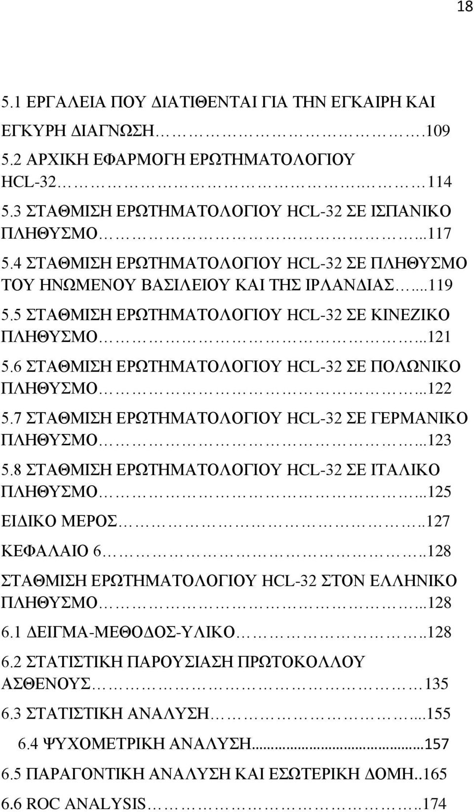 6 ΣΤΑΘΜΙΣΗ ΕΡΩΤΗΜΑΤΟΛΟΓΙΟΥ HCL-32 ΣΕ ΠΟΛΩΝΙΚΟ ΠΛΗΘΥΣΜΟ...122 5.7 ΣΤΑΘΜΙΣΗ ΕΡΩΤΗΜΑΤΟΛΟΓΙΟΥ HCL-32 ΣΕ ΓΕΡΜΑΝΙΚΟ ΠΛΗΘΥΣΜΟ...123 5.8 ΣΤΑΘΜΙΣΗ ΕΡΩΤΗΜΑΤΟΛΟΓΙΟΥ HCL-32 ΣΕ ΙΤΑΛΙΚΟ ΠΛΗΘΥΣΜΟ...125 ΕΙΔΙΚΟ ΜΕΡΟΣ.