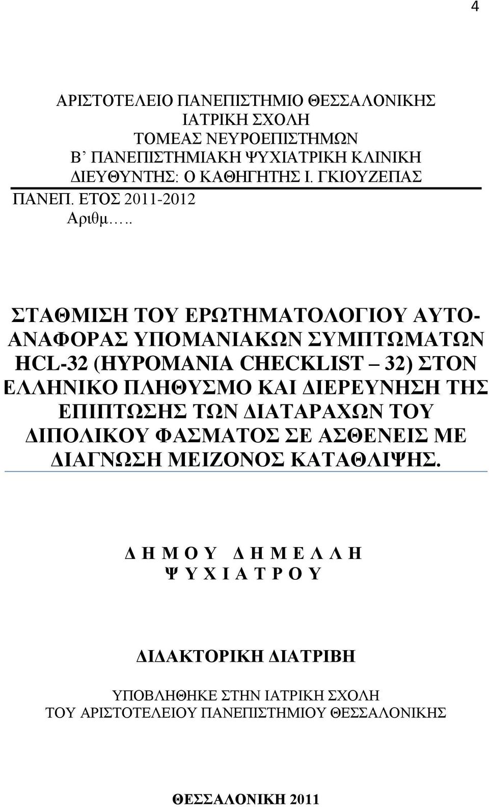 . ΣΤΑΘΜΙΣΗ ΤΟΥ ΕΡΩΤΗΜΑΤΟΛΟΓΙΟΥ ΑΥΤΟ- ΑΝΑΦΟΡΑΣ ΥΠΟΜΑΝΙΑΚΩΝ ΣΥΜΠΤΩΜΑΤΩΝ HCL-32 (HYPOMANIA CHECKLIST 32) ΣΤΟΝ ΕΛΛΗΝΙΚΟ ΠΛΗΘΥΣΜΟ ΚΑΙ ΔΙΕΡΕΥΝΗΣΗ