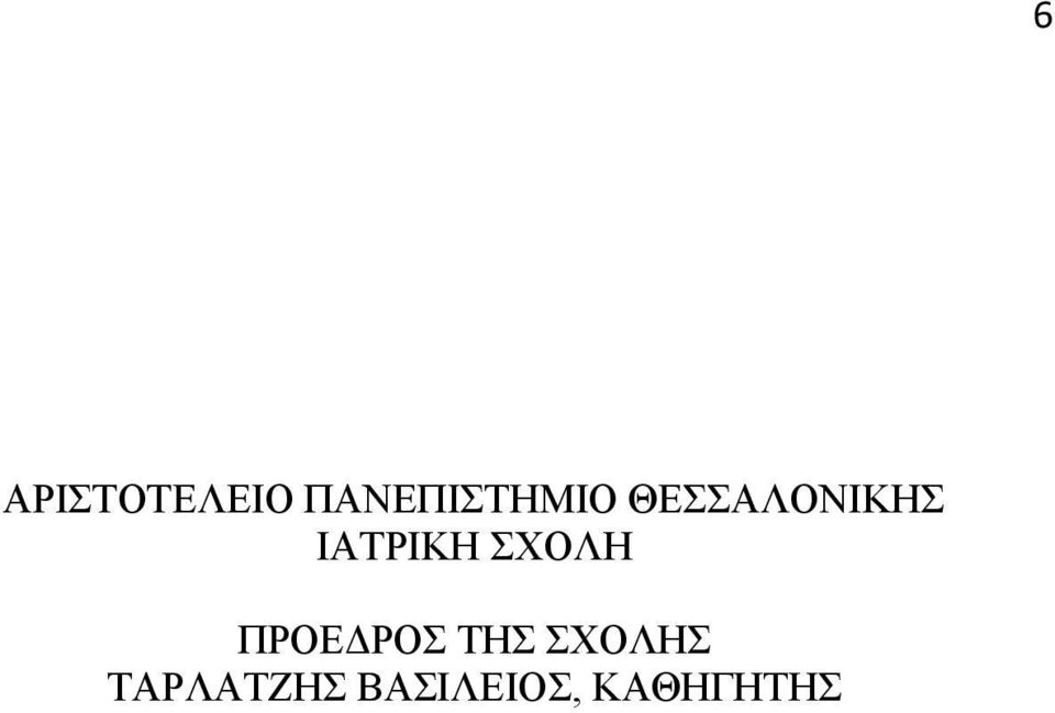 ΙΑΤΡΙΚΗ ΣΧΟΛΗ ΠΡΟΕΔΡΟΣ ΤΗΣ