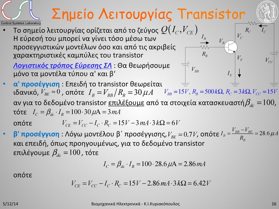 30µ A αν για το δεδομένο transistor επιλέξουμε από τα στοιχεία κατασκευαστή β dc = τότε I = β I = 100 30µ Α= 3mA I V V = 15 V, = 500 kω, = 3 kω, V = 15V οπότε V = V I = 15V 3mA 3kΩ= 6V β' προσέγγιση