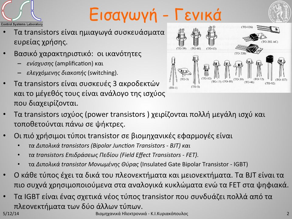 Τα transistors ισχύος (power transistors ) χειρίζονται πολλή μεγάλη ισχύ και τοποθετούνται πάνω σε ψήκτρες.