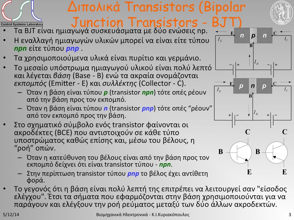 Το μεσαίο υπόστρωμα ημιαγωγού υλικού είναι πολύ λεπτό και λέγεται βάση (ase - ) ενώ τα ακραία ονομάζονται εκπομπός (mi{er - ) και συλλέκτης (ollector - ).