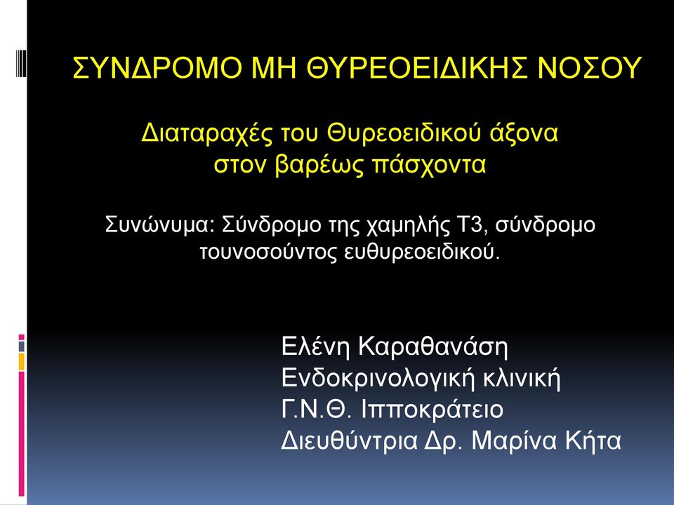 σύνδρομο τουνοσούντος ευθυρεοειδικού.