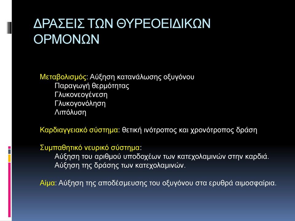 δράση Συμπαθητικό νευρικό σύστημα: Αύξηση του αριθμού υποδοχέων των κατεχολαμινών στην καρδιά.