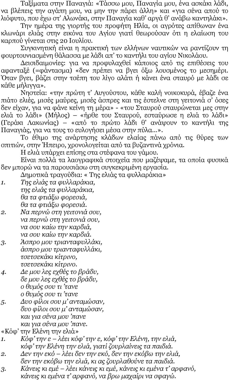 Συγκινητική είναι η πρακτική των ελλήνων ναυτικών να ραντίζουν τη φουρτουνιασμένη θάλασσα με λάδι απ το καντήλι του αγίου Νικολάου.