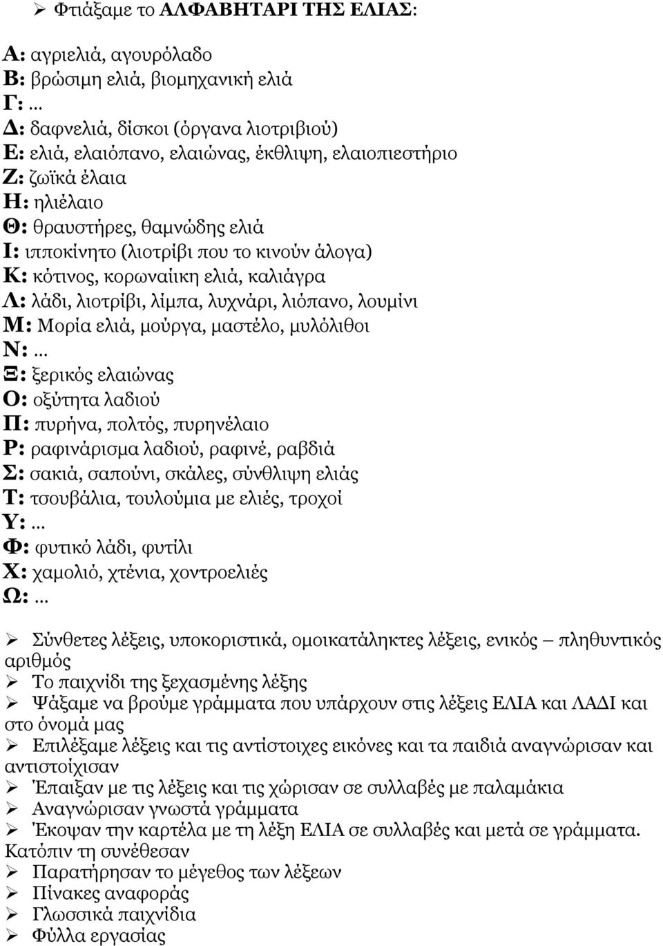 μούργα, μαστέλο, μυλόλιθοι Ν: Ξ: ξερικός ελαιώνας Ο: οξύτητα λαδιού Π: πυρήνα, πολτός, πυρηνέλαιο Ρ: ραφινάρισμα λαδιού, ραφινέ, ραβδιά Σ: σακιά, σαπούνι, σκάλες, σύνθλιψη ελιάς Τ: τσουβάλια,