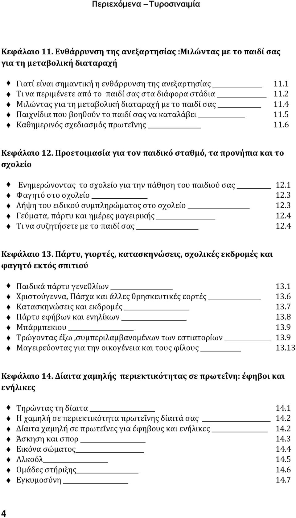 5 Καθημερινός σχεδιασμός πρωτεΐνης 11.6 Κεφάλαιο 12. Προετοιμασία για τον παιδικό σταθμό, τα προνήπια και το σχολείο Ενημερώνοντας το σχολείο για την πάθηση του παιδιού σας 12.1 Φαγητό στο σχολείο 12.