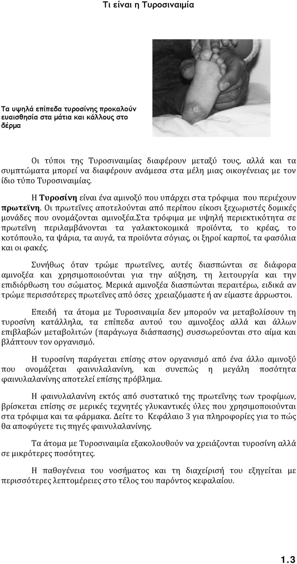 Οι πρωτεΐνες αποτελούνται από περίπου είκοσι ξεχωριστές δομικές μονάδες που ονομάζονται αμινοξέα.