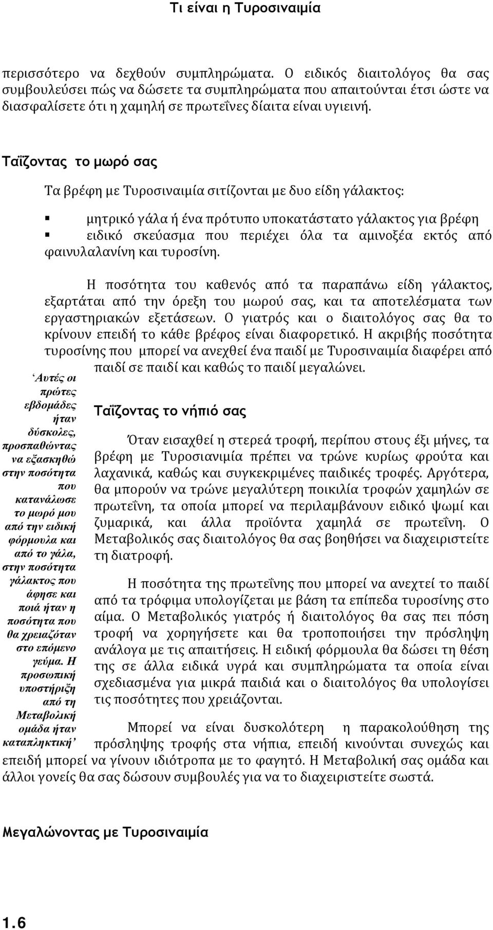 Ταΐζοντας το μωρό σας Αυτές οι πρώτες εβδομάδες ήταν δύσκολες, προσπαθώντας να εξασκηθώ στην ποσότητα που κατανάλωσε το μωρό μου από την ειδική φόρμουλα και από το γάλα, στην ποσότητα γάλακτος που