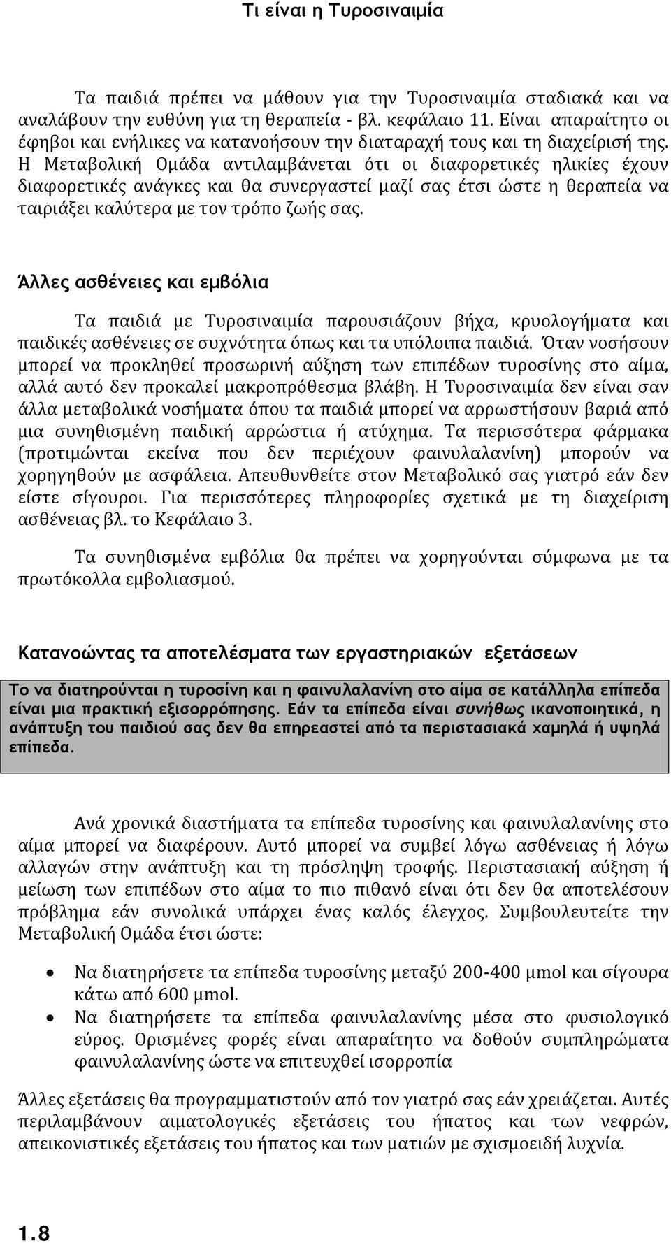 Η Μεταβολική Ομάδα αντιλαμβάνεται ότι οι διαφορετικές ηλικίες έχουν διαφορετικές ανάγκες και θα συνεργαστεί μαζί σας έτσι ώστε η θεραπεία να ταιριάξει καλύτερα με τον τρόπο ζωής σας.