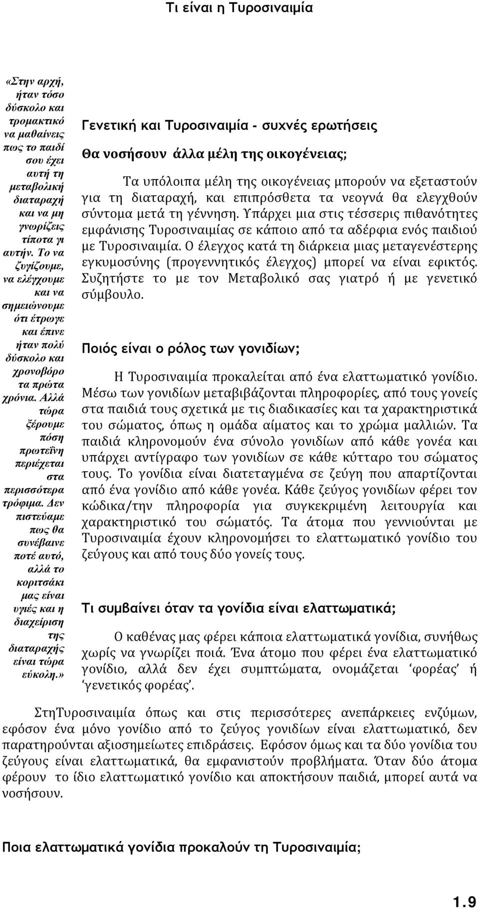 Δεν πιστεύαμε πως θα συνέβαινε ποτέ αυτό, αλλά το κοριτσάκι μας είναι υγιές και η διαχείριση της διαταραχής είναι τώρα εύκολη.