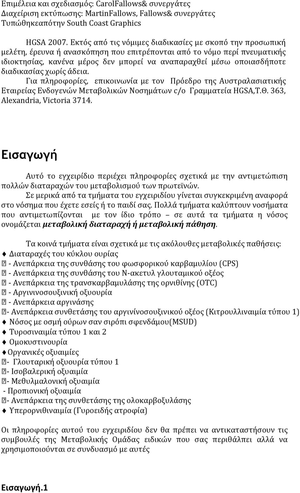 οποιασδήποτε διαδικασίας χωρίς άδεια. Για πληροφορίες, επικοινωνία με τον Πρόεδρο της Αυστραλασιατικής Εταιρείας Ενδογενών Μεταβολικών Νοσημάτων c/o Γραμματεία HGSA,Τ.Θ.