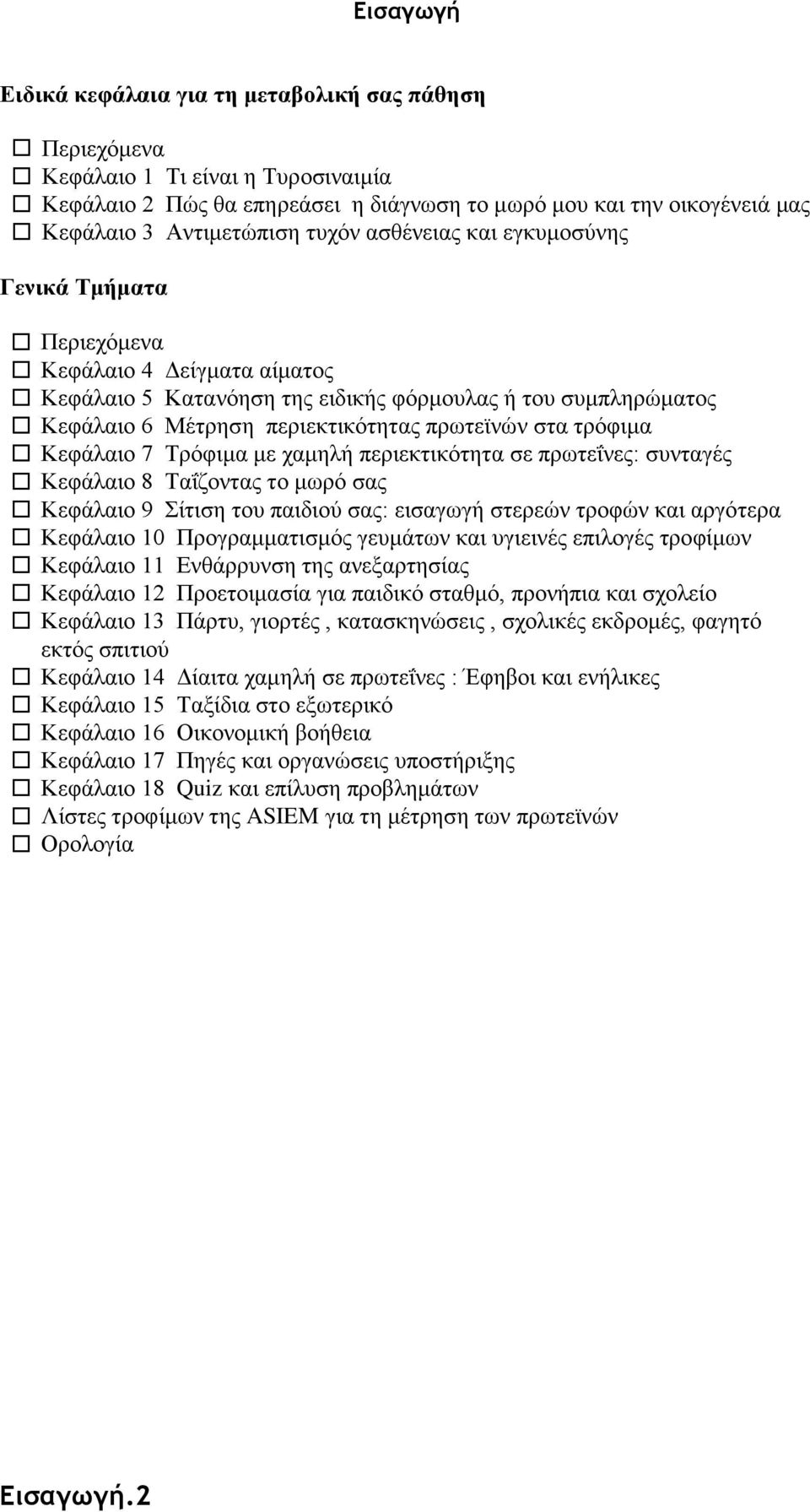 τρόφιμα Κεφάλαιο 7 Τρόφιμα με χαμηλή περιεκτικότητα σε πρωτεΐνες: συνταγές Κεφάλαιο 8 Ταΐζοντας το μωρό σας Κεφάλαιο 9 Σίτιση του παιδιού σας: εισαγωγή στερεών τροφών και αργότερα Κεφάλαιο 10