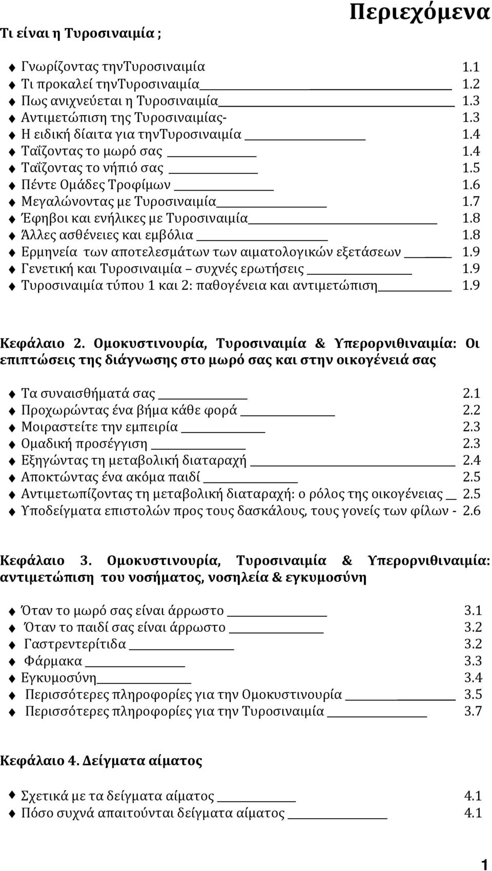 8 Άλλες ασθένειες και εμβόλια 1.8 Ερμηνεία των αποτελεσμάτων των αιματολογικών εξετάσεων 1.9 Γενετική και Τυροσιναιμία συχνές ερωτήσεις 1.9 Τυροσιναιμία τύπου 1 και 2: παθογένεια και αντιμετώπιση 1.