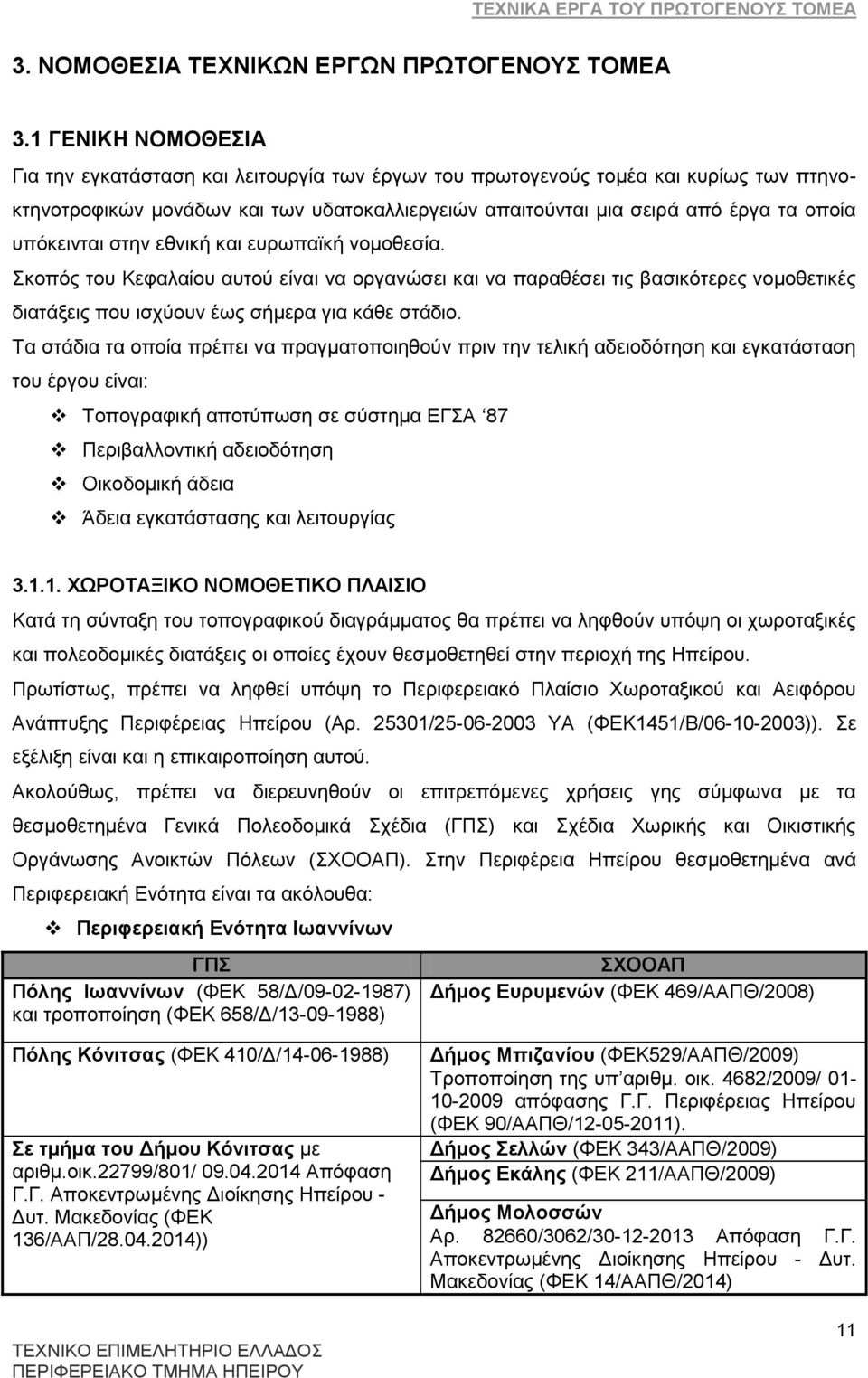 ππφθεηληαη ζηελ εζληθά θαη επξσπατθά λνκνζεζέα. θνπφο ηνπ Κεθαιαένπ απηνχ εέλαη λα νξγαλψζεη θαη λα παξαζϋζεη ηηο βαζηθφηεξεο λνκνζεηηθϋο δηαηϊμεηο πνπ ηζρχνπλ Ϋσο ζάκεξα γηα θϊζε ζηϊδην.