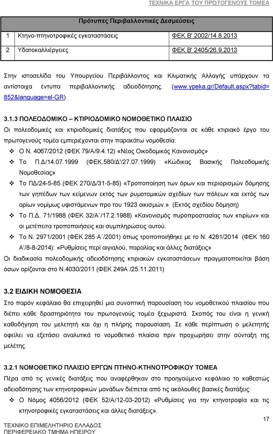 4067/2012 (ΦΔΚ 79/Α/9.4.12) «ΝΫνο Οηθνδνκηθφο Καλνληζκφο» Σν Π.Γ/14.07.