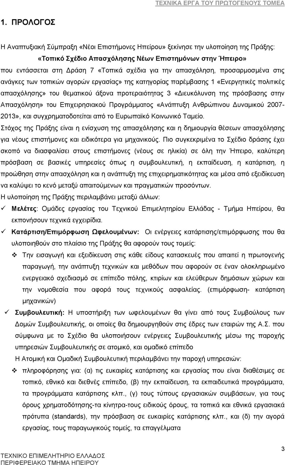 ζηελ Απαζρφιεζε» ηνπ Δπηρεηξεζηαθνχ ΠξνγξΪκκαηνο «ΑλΪπηπμε Αλζξψπηλνπ Γπλακηθνχ 2007-2013», θαη ζπγρξεκαηνδνηεέηαη απφ ην Δπξσπατθφ Κνηλσληθφ Σακεέν.