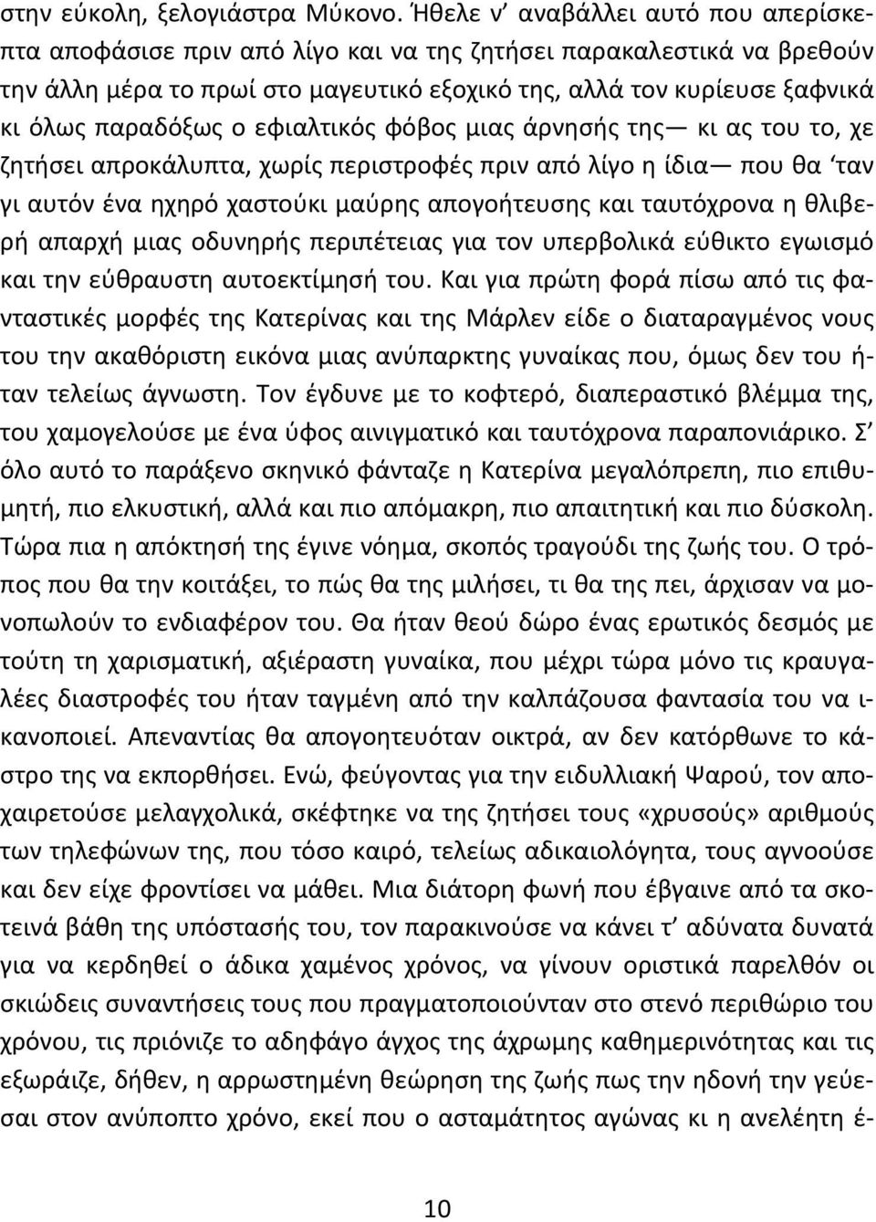 ο εφιαλτικός φόβος μιας άρνησής της κι ας του το, χε ζητήσει απροκάλυπτα, χωρίς περιστροφές πριν από λίγο η ίδια που θα ταν γι αυτόν ένα ηχηρό χαστούκι μαύρης απογοήτευσης και ταυτόχρονα η θλιβερή