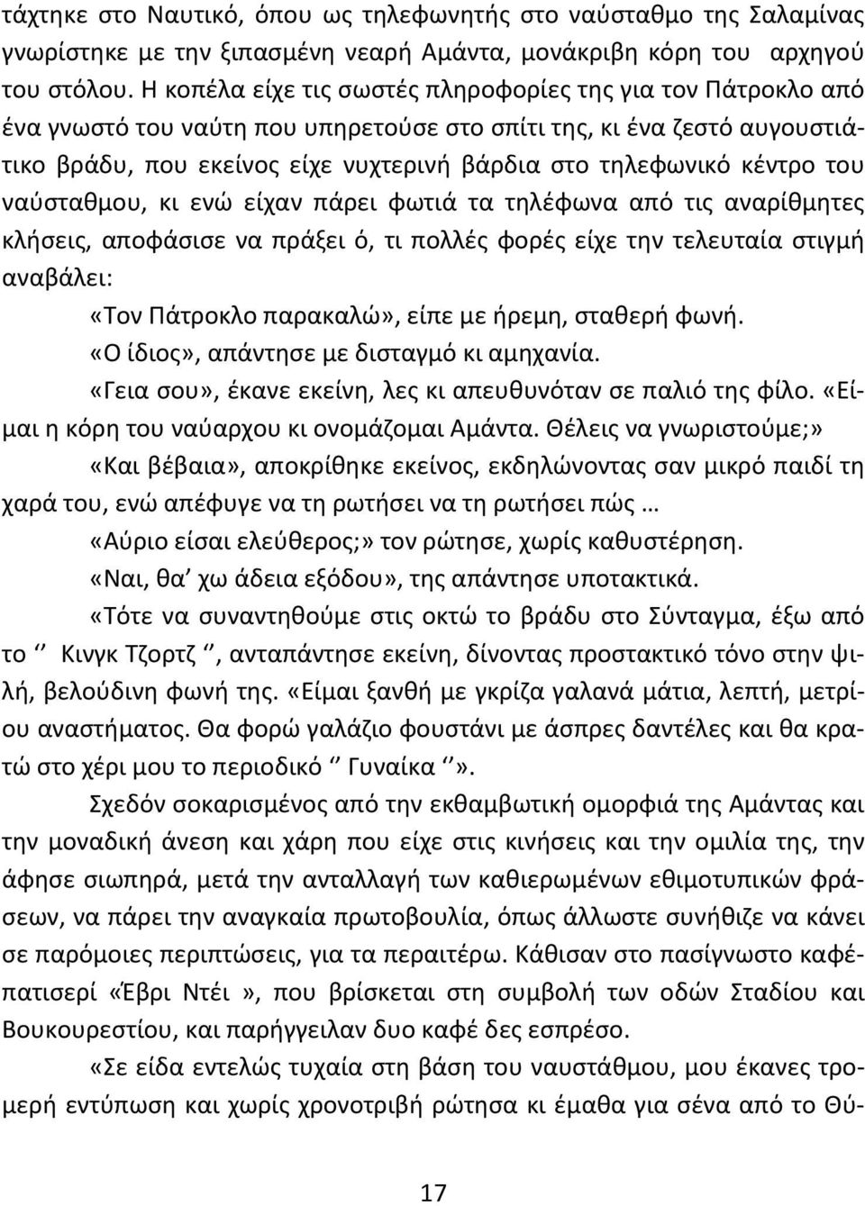 κέντρο του ναύσταθμου, κι ενώ είχαν πάρει φωτιά τα τηλέφωνα από τις αναρίθμητες κλήσεις, αποφάσισε να πράξει ό, τι πολλές φορές είχε την τελευταία στιγμή αναβάλει: «Τον Πάτροκλο παρακαλώ», είπε με