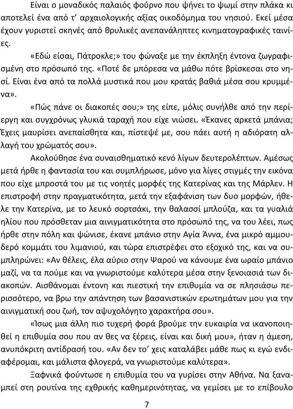 «Ποτέ δε μπόρεσα να μάθω πότε βρίσκεσαι στο νησί. Είναι ένα από τα πολλά μυστικά που μου κρατάς βαθιά μέσα σου κρυμμένα».