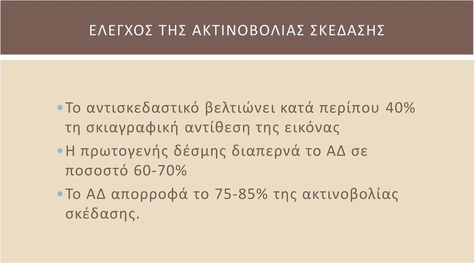 εικόνας Η πρωτογενής δέσμης διαπερνά το ΑΔ σε ποσοστό