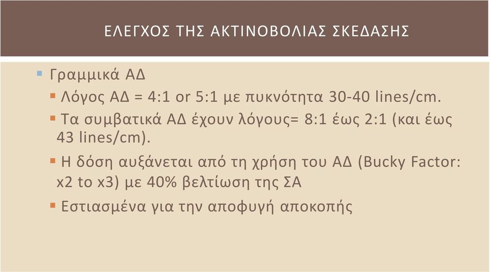Τα συμβατικά ΑΔ έχουν λόγους= 8:1 έως 2:1 (και έως 43 lines/cm).