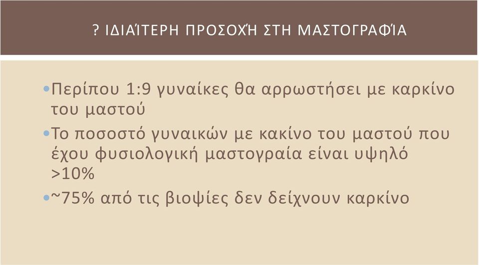 γυναικών με κακίνο του μαστού που έχου φυσιολογική