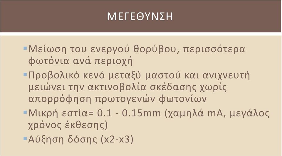 ακτινοβολία σκέδασης χωρίς απορρόφηση πρωτογενών φωτονίων Μικρή