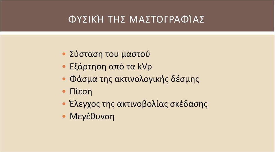 της ακτινολογικής δέσμης Πίεση