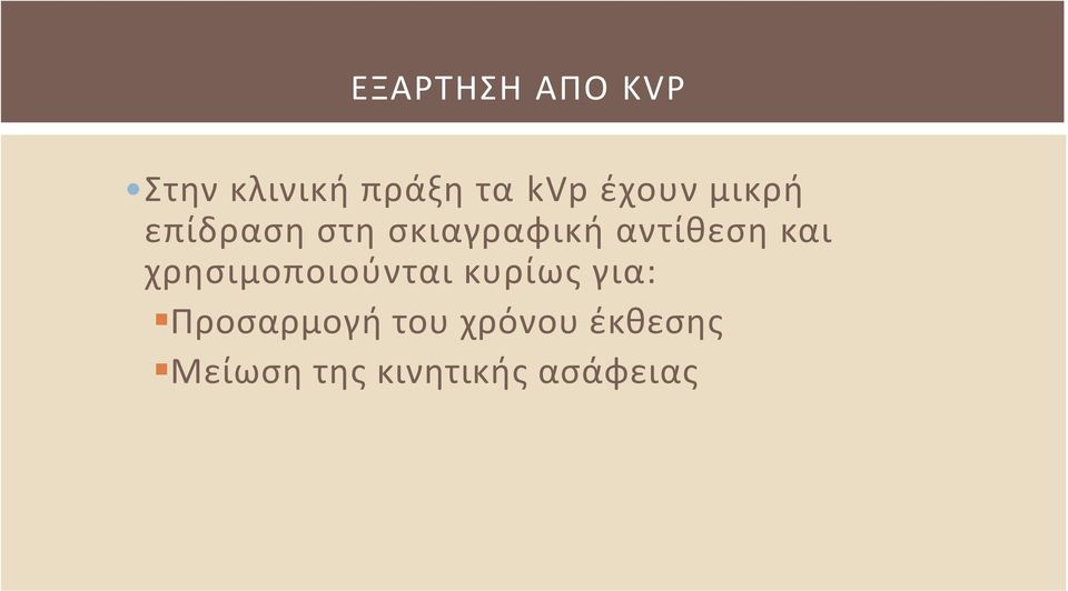 και χρησιμοποιούνται κυρίως για: Προσαρμογή