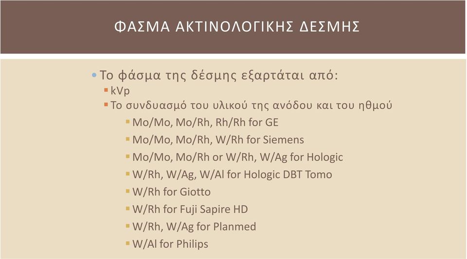 Siemens Mo/Mo, Mo/Rh or W/Rh, W/Ag for Hologic W/Rh, W/Ag, W/Al for Hologic DBT
