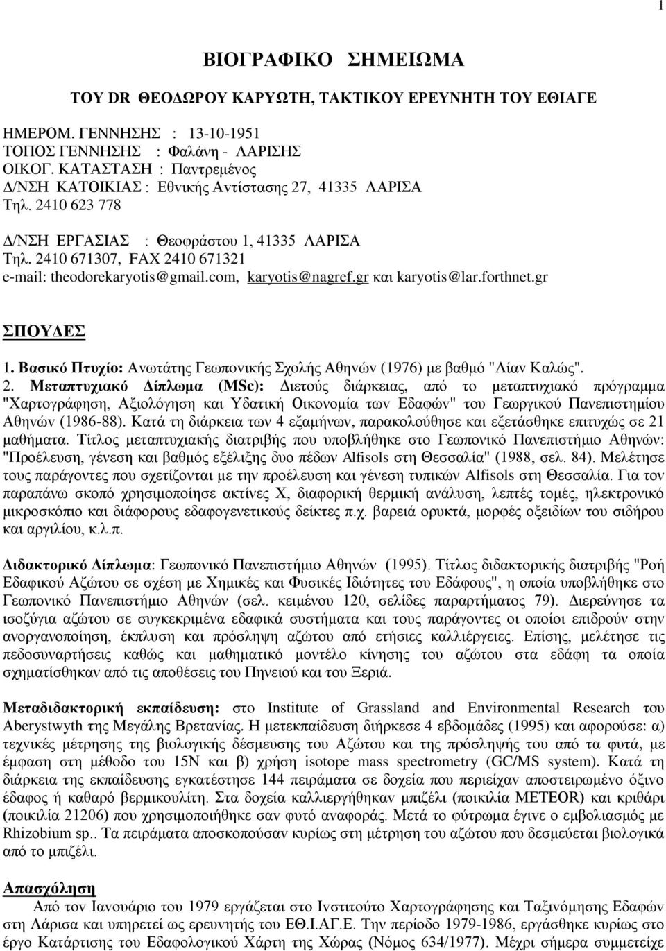 2410 671307, FAX 2410 671321 e-mail: theodorekaryotis@gmail.com, karyotis@nagref.gr και karyotis@lar.forthnet.gr ΣΠΟΥΔΕΣ 1.