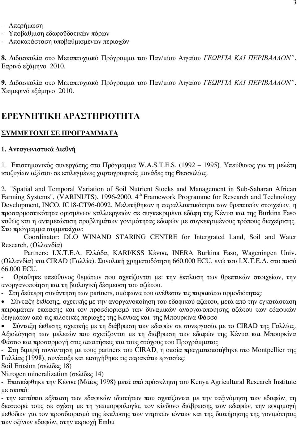 Επιστημονικός συνεργάτης στο Πρόγραμμα W.A.S.T.E.S. (1992 1995). Υπεύθυνος για τη μελέτη ισοζυγίων αζώτου σε επιλεγμένες χαρτογραφικές μονάδες της Θεσσαλίας. 2.