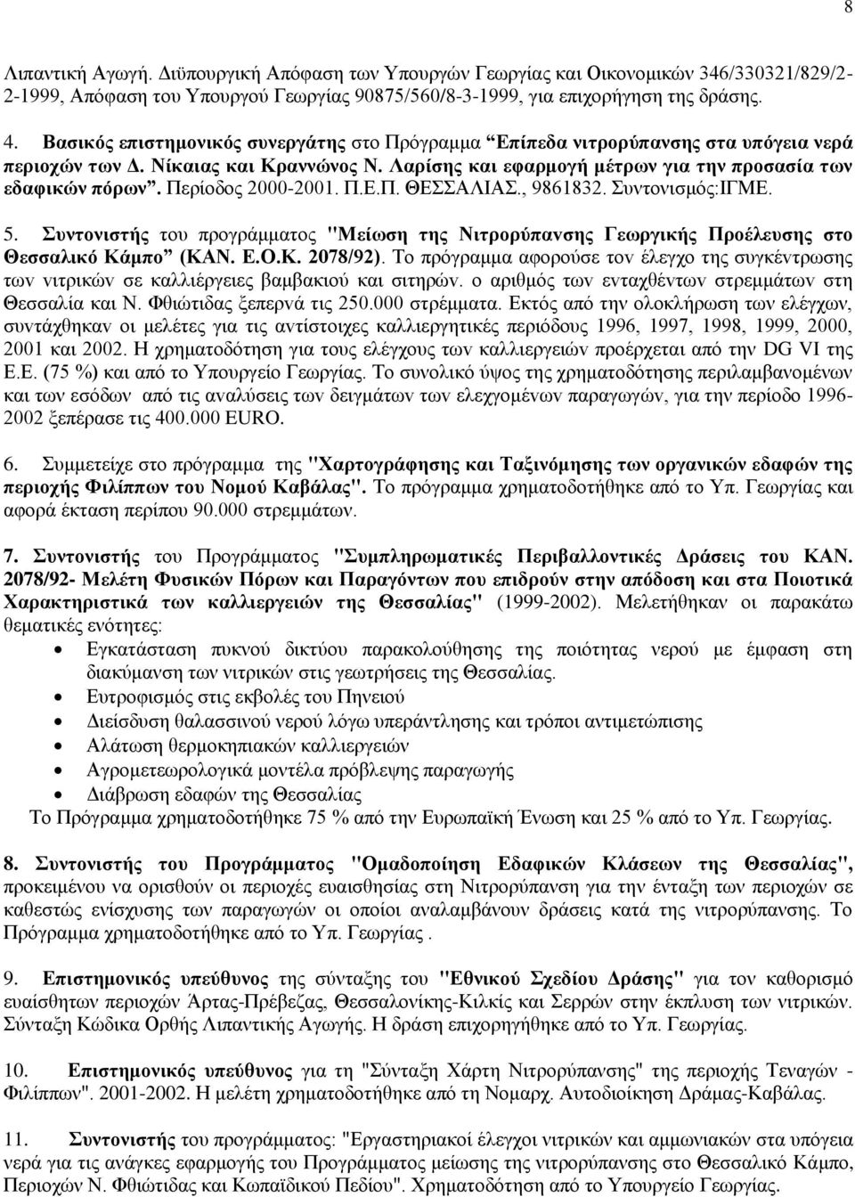 Περίοδος 2000-2001. Π.Ε.Π. ΘΕΣΣΑΛΙΑΣ., 9861832. Συντονισμός:IΓΜΕ. 5. Συντονιστής τoυ πρoγράμματoς "Μείωση της Νιτρoρύπαvσης Γεωργικής Πρoέλευσης στo Θεσσαλικό Κάμπo (ΚΑΝ. Ε.Ο.Κ. 2078/92).