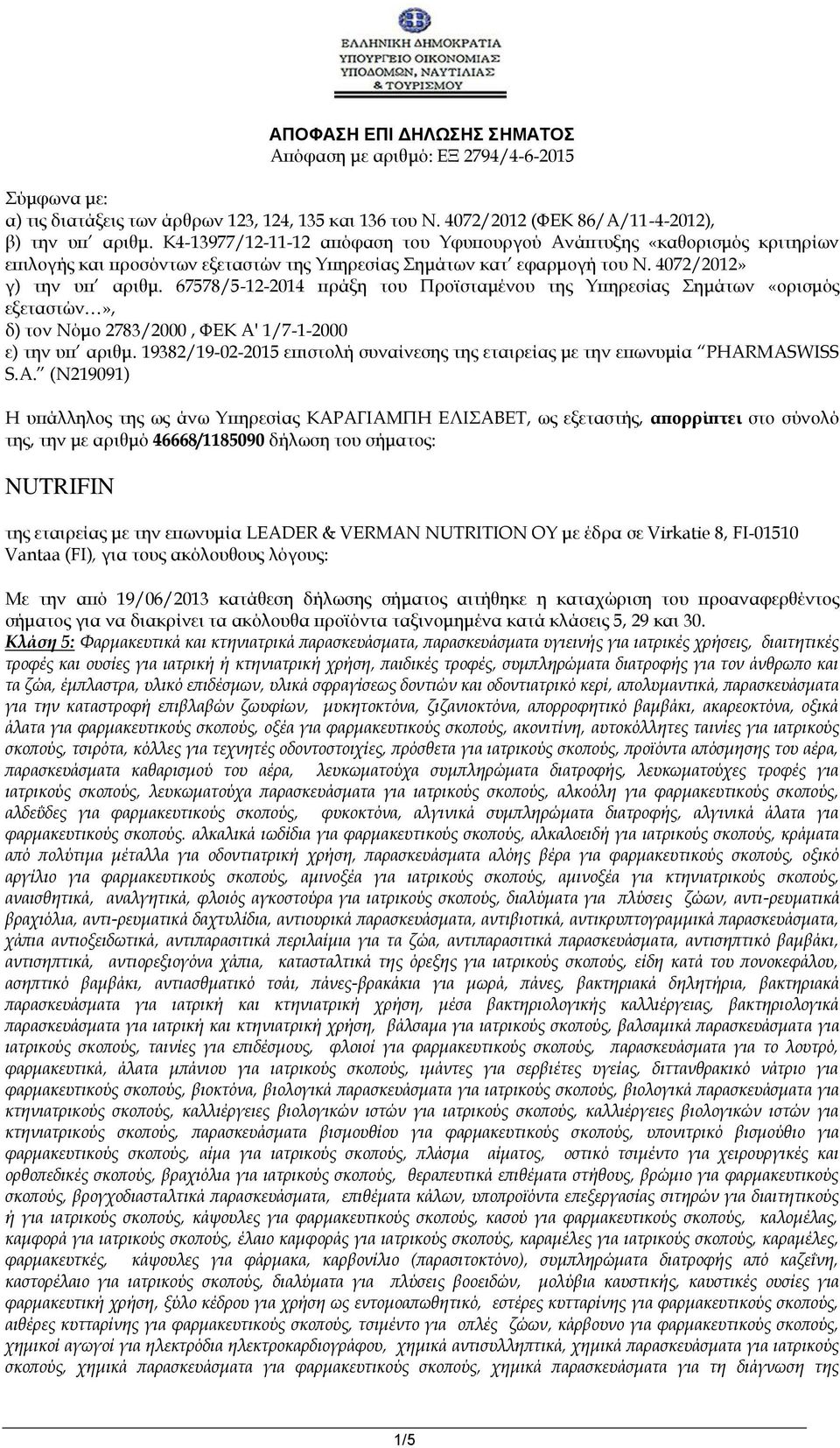 67578/5-12-2014 πράξη του Προϊσταμένου της Υπηρεσίας Σημάτων «ορισμός εξεταστών», δ) τον Νόμο 2783/2000, ΦΕΚ Α' 1/7-1-2000 ε) την υπ αριθμ.