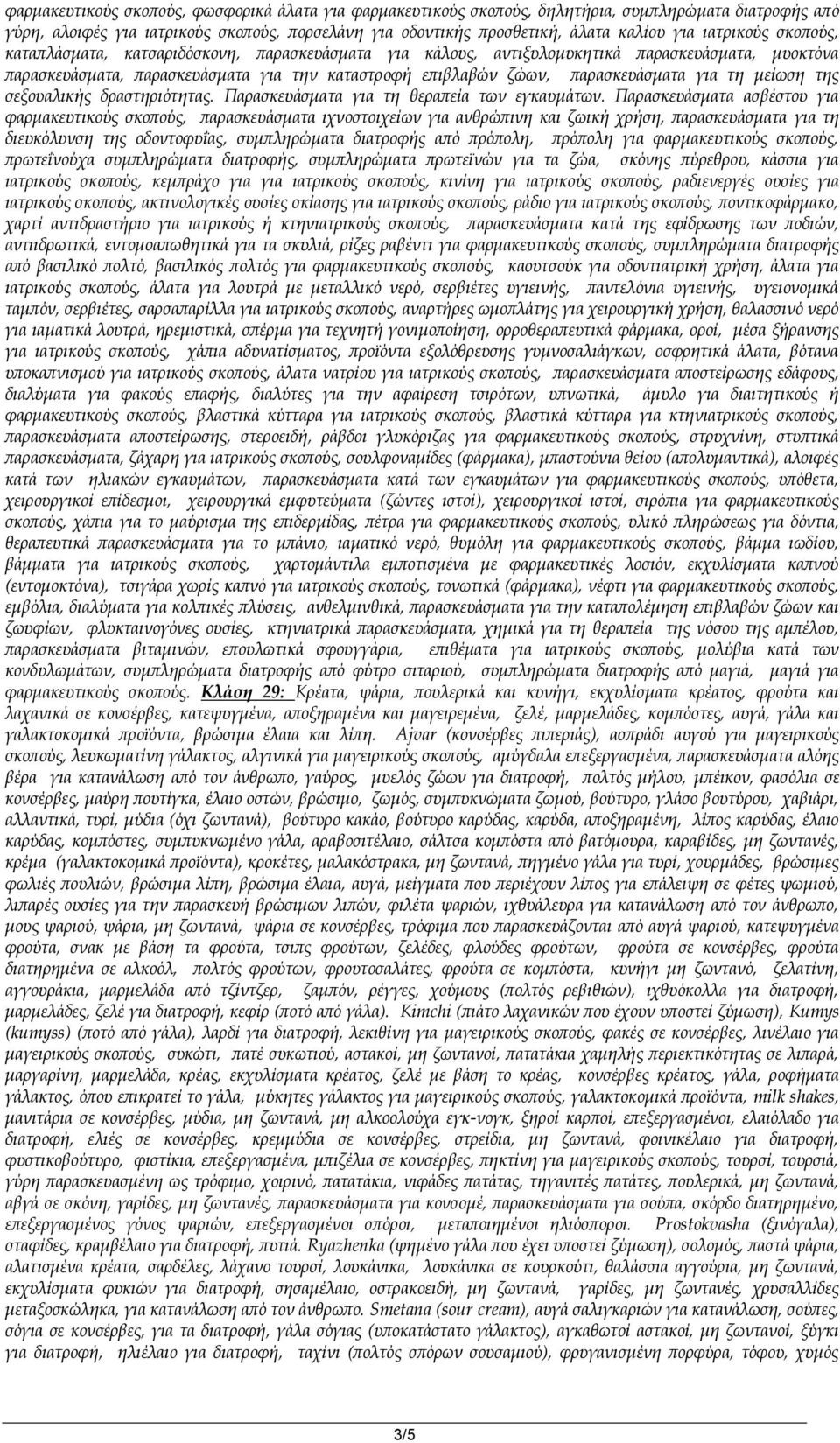 για τη μείωση της σεξουαλικής δραστηριότητας. Παρασκευάσματα για τη θεραπεία των εγκαυμάτων.