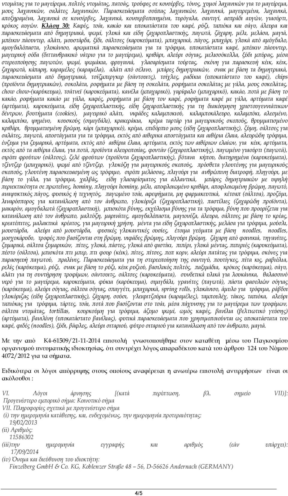 Κλάση 30: Καφές, τσάι, κακάο και υποκατάστατα του καφέ, ρύζι, ταπιόκα και σάγο, άλευρα και παρασκευάσματα από δημητριακά, ψωμί, γλυκά και είδη ζαχαροπλαστικής, παγωτά, ζάχαρη, μέλι, μελάσα, μαγιά,