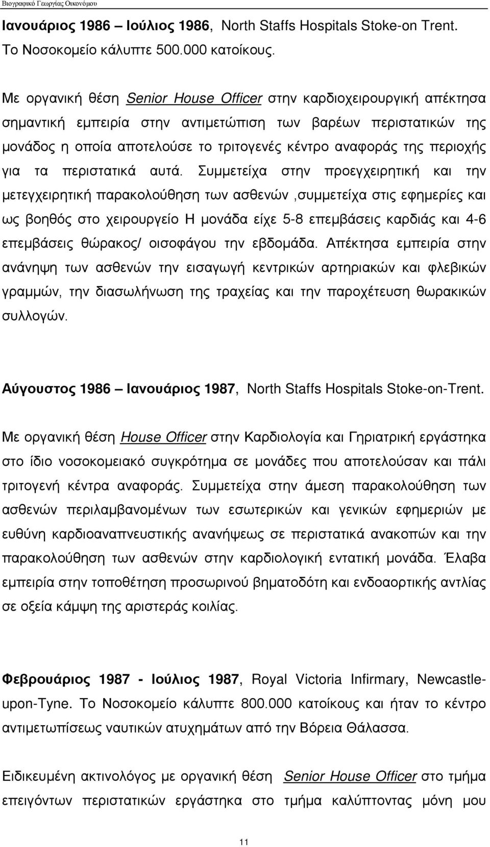 περιοχής για τα περιστατικά αυτά.