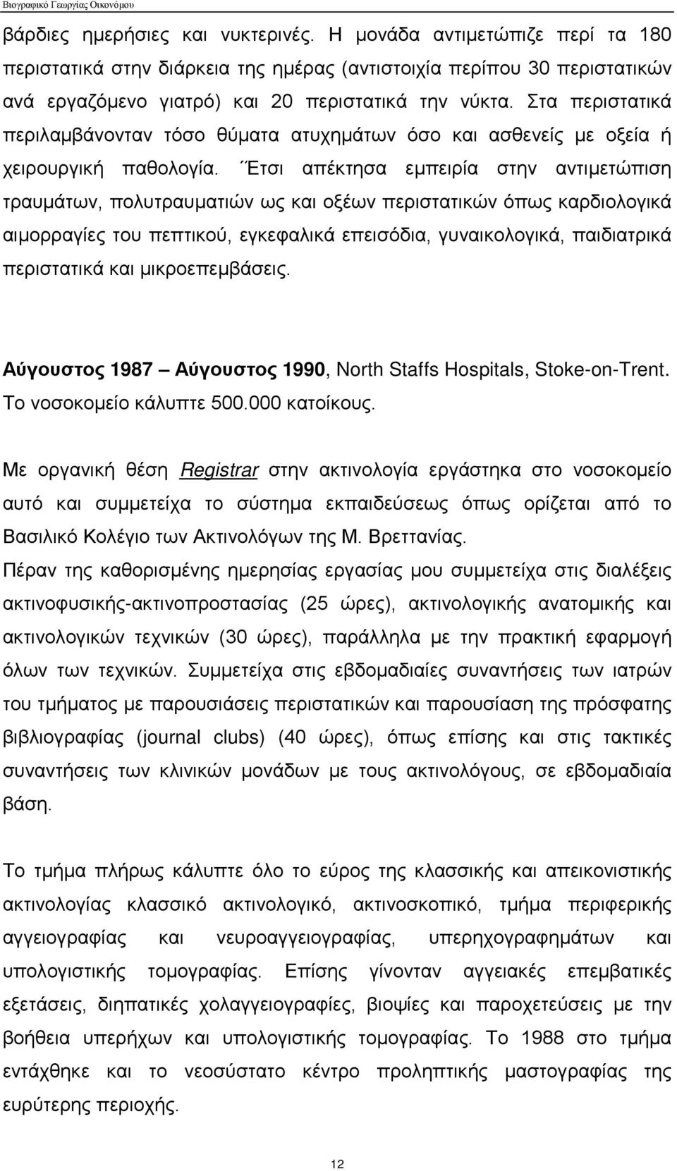 Έτσι απέκτησα εμπειρία στην αντιμετώπιση τραυμάτων, πολυτραυματιών ως και οξέων περιστατικών όπως καρδιολογικά αιμορραγίες του πεπτικού, εγκεφαλικά επεισόδια, γυναικολογικά, παιδιατρικά περιστατικά