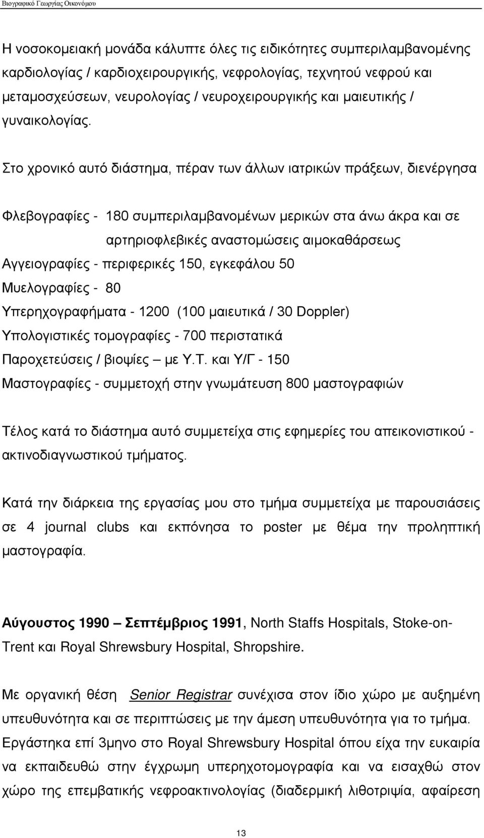 Στο χρονικό αυτό διάστημα, πέραν των άλλων ιατρικών πράξεων, διενέργησα Φλεβογραφίες - 180 συμπεριλαμβανομένων μερικών στα άνω άκρα και σε αρτηριοφλεβικές αναστομώσεις αιμοκαθάρσεως Αγγειογραφίες -