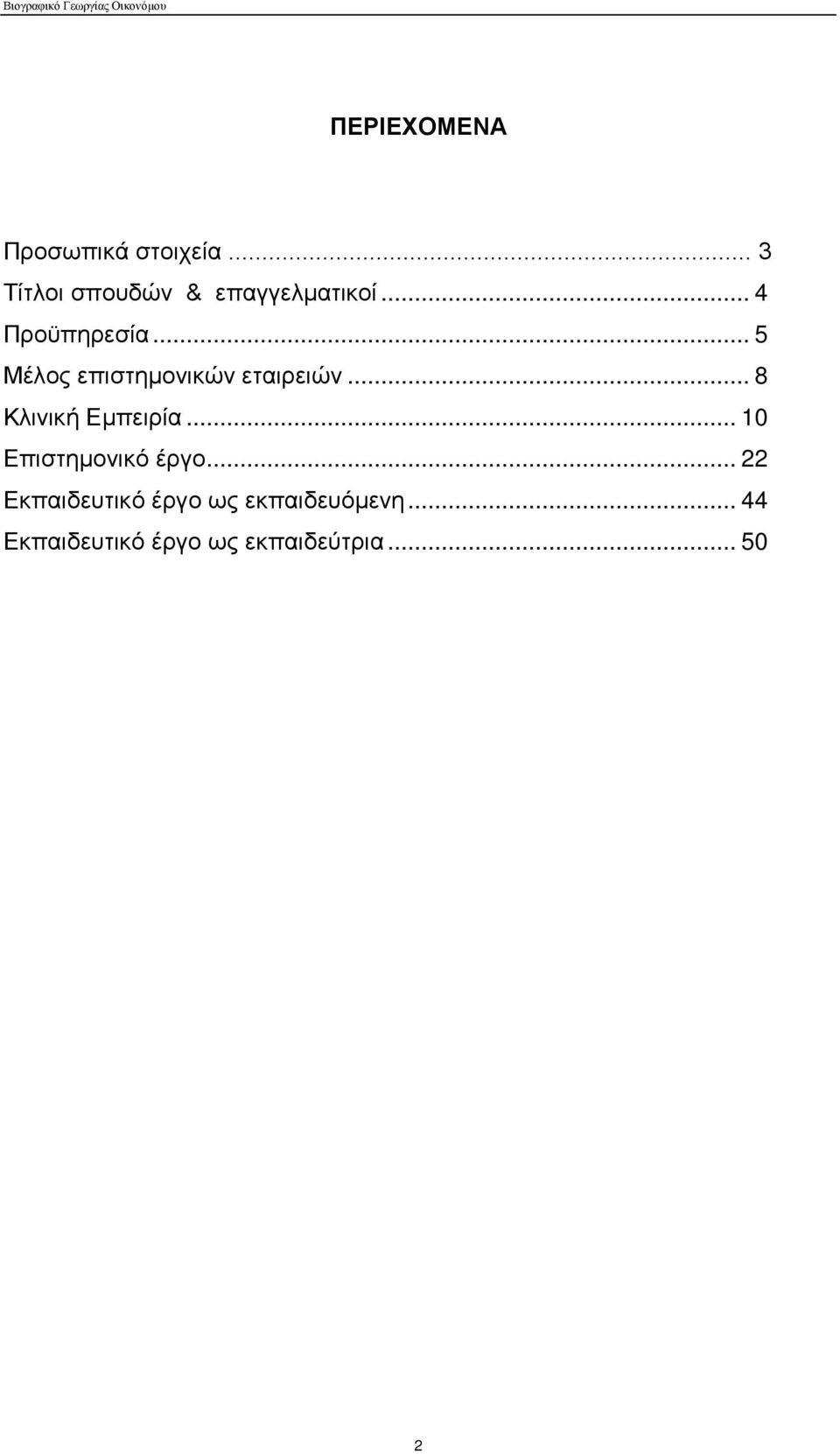 .. 5 Μέλος επιστημονικών εταιρειών... 8 Κλινική Εμπειρία.