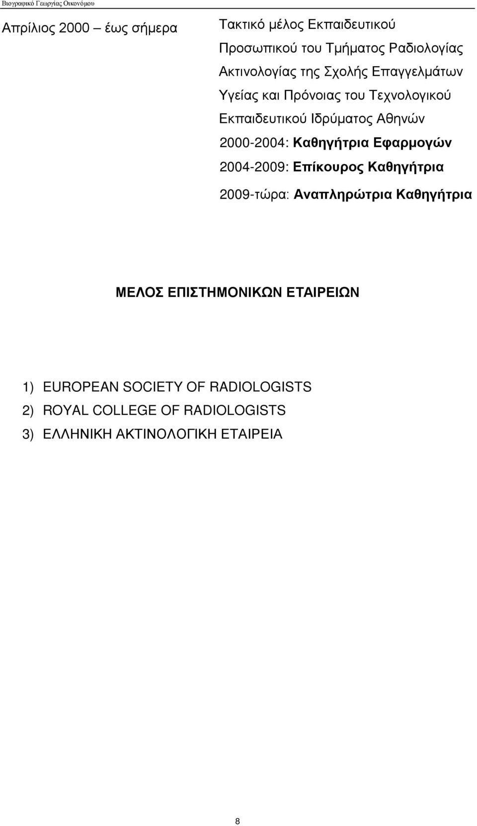 Καθηγήτρια Εφαρμογών 2004-2009: Επίκουρος Καθηγήτρια 2009-τώρα: Αναπληρώτρια Καθηγήτρια ΜΕΛΟΣ